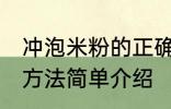 冲泡米粉的正确方法 冲泡米粉的正确方法简单介绍