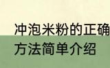 冲泡米粉的正确方法 冲泡米粉的正确方法简单介绍