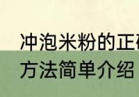 冲泡米粉的正确方法 冲泡米粉的正确方法简单介绍