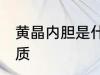 黄晶内胆是什么材质 黄晶内胆是啥材质