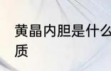 黄晶内胆是什么材质 黄晶内胆是啥材质
