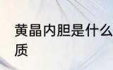 黄晶内胆是什么材质 黄晶内胆是啥材质