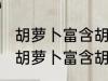 胡萝卜富含胡萝卜素怎么吃更好吸收 胡萝卜富含胡萝卜素如何吃更好吸收