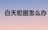 白天犯困怎么办 白天犯困怎么处理
