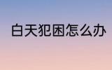 白天犯困怎么办 白天犯困怎么处理