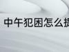 中午犯困怎么提神 中午犯困如何提神