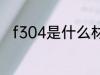 f304是什么材质 f304是哪种材质