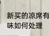 新买的凉席有味怎么办 新买的凉席有味如何处理