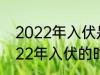 2022年入伏是几月几号几点几分 2022年入伏的时间