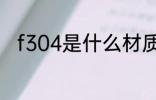 f304是什么材质 f304是哪种材质