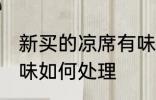 新买的凉席有味怎么办 新买的凉席有味如何处理
