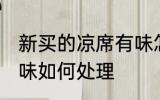 新买的凉席有味怎么办 新买的凉席有味如何处理