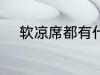 软凉席都有什么纤维 软凉席介绍