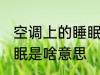 空调上的睡眠是什么意思 空调上的睡眠是啥意思