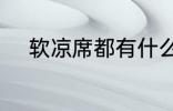 软凉席都有什么纤维 软凉席介绍