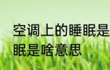 空调上的睡眠是什么意思 空调上的睡眠是啥意思