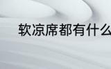 软凉席都有什么纤维 软凉席介绍