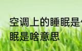 空调上的睡眠是什么意思 空调上的睡眠是啥意思