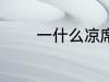 一什么凉席 什么凉席比较好