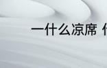一什么凉席 什么凉席比较好
