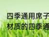 四季通用席子买什么材质的好 买什么材质的四季通用席子好