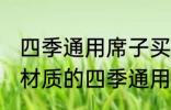 四季通用席子买什么材质的好 买什么材质的四季通用席子好