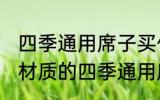 四季通用席子买什么材质的好 买什么材质的四季通用席子好