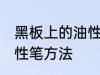 黑板上的油性笔怎么洗 洗黑板上的油性笔方法