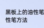 黑板上的油性笔怎么洗 洗黑板上的油性笔方法