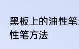 黑板上的油性笔怎么洗 洗黑板上的油性笔方法