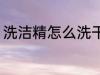 洗洁精怎么洗干净 洗洁精如何洗干净