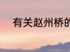 有关赵州桥的资料 赵州桥的简介