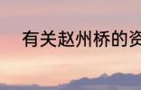 有关赵州桥的资料 赵州桥的简介