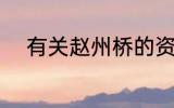 有关赵州桥的资料 赵州桥的简介