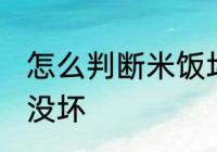 怎么判断米饭坏没坏 如何判断米饭坏没坏