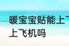 暖宝宝贴能上飞机吗 暖宝宝贴可以带上飞机吗