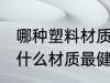 哪种塑料材质的水杯最安全 塑料水杯什么材质最健康