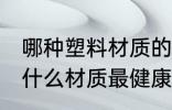 哪种塑料材质的水杯最安全 塑料水杯什么材质最健康