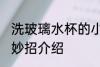 洗玻璃水杯的小妙招 洗玻璃水杯的小妙招介绍