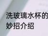 洗玻璃水杯的小妙招 洗玻璃水杯的小妙招介绍