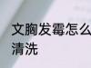 文胸发霉怎么洗掉霉斑 文胸发霉如何清洗