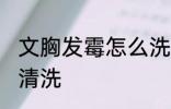 文胸发霉怎么洗掉霉斑 文胸发霉如何清洗