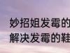 妙招姐发霉的鞋子怎么洗掉霉斑 如何解决发霉的鞋子