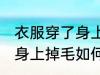 衣服穿了身上掉毛怎么处理 衣服穿了身上掉毛如何处理