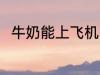 牛奶能上飞机吗 牛奶可以上飞机吗