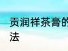 贡润祥茶膏的正确做法 贡润祥茶膏做法