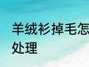 羊绒衫掉毛怎么处理 羊绒衫掉毛如何处理