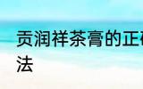贡润祥茶膏的正确做法 贡润祥茶膏做法