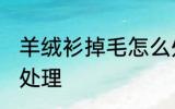羊绒衫掉毛怎么处理 羊绒衫掉毛如何处理