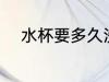 水杯要多久洗一次 水杯如何清洗